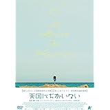 天国にちがいない [DVD]