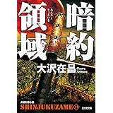暗約領域　新宿鮫11 (光文社文庫)