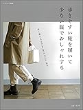 歩きやすい靴を履いて 少ない服でおしゃれする (ナチュリラ別冊)