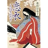 恋衣 とはずがたり (中公文庫 お 82-2)