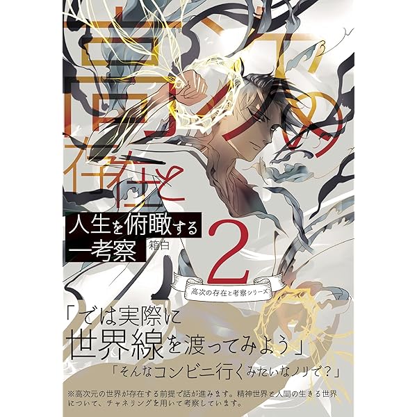 Amazon.co.jp: 高次の存在たちがうるさいのでひらきなおって漫画に