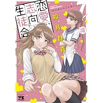 恋愛志向生徒会 8 (8) (ヤングチャンピオンコミックス) | 如月群真 |本 