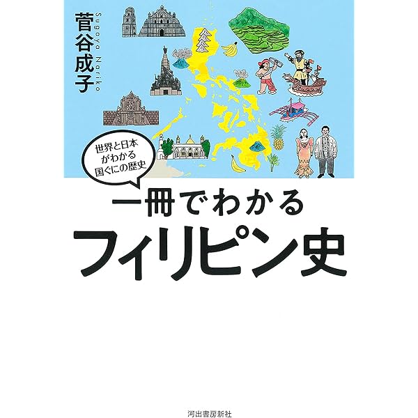 フィリピン歴史研究と植民地言説 | レイナルド C.イレート, 永野 善子