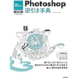 世界一わかりやすい Photoshop 逆引き事典 CC対応