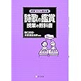 詩歌の鑑賞授業の教科書 (授業づくりの教科書)