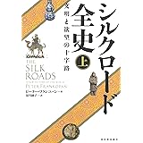シルクロード全史 上: 文明と欲望の十字路