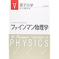 ファインマン物理学〈5〉量子力学