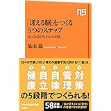 「冴える脳」をつくる５つのステップ　ゆっくり急ぐ生き方の実践 (ＮＨＫ出版新書)