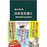 日本史を暴く　戦国の怪物から幕末の闇まで (中公新書)