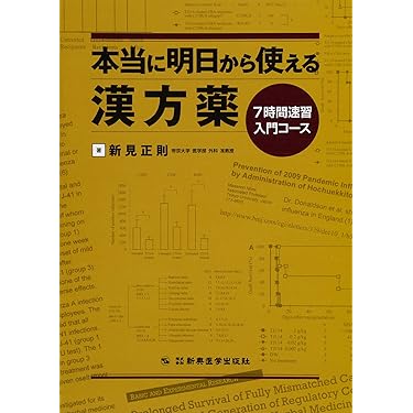 本当に明日から使える漢方薬―7時間速習入門 | 正則, 新見 |本 | 通販