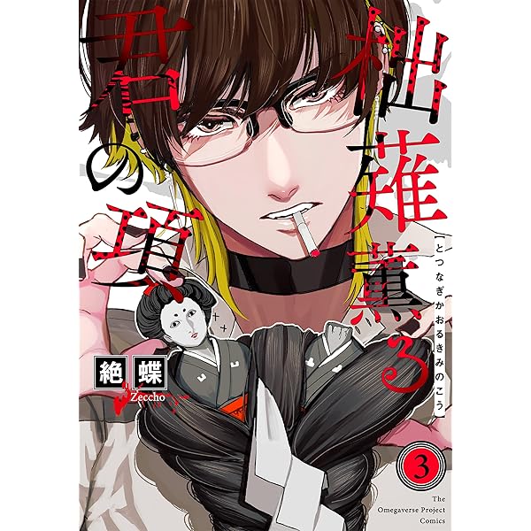 Amazon.co.jp: 柮薙薫る君の項(5) (ザ オメガバース プロジェクト