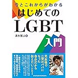 今とこれからがわかる はじめてのLGBT入門