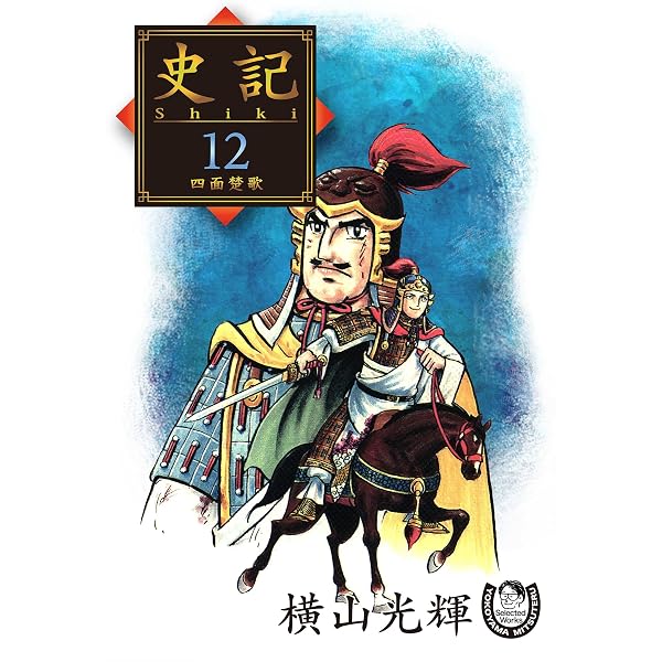 Amazon.co.jp: 横山光輝生誕90周年記念電子出版「Selected Works