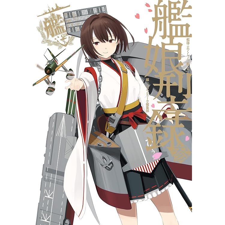 艦隊これくしょん-艦これ- カードアルバム-艦娘蒐集作戦 報告書- 艦隊これくしょん -艦これ- カードアルバム -艦娘蒐集作戦 報告