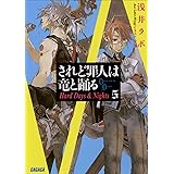 されど罪人は竜と踊る5　Hard Days & Nights (ガガガ文庫)