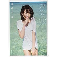 Amazon.co.jp: 諏訪ななか1st写真集 7ct -Nanacarat- : 諏訪