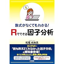 因子分析入門―Ｒで学ぶ最新データ解析― Amazon.co.jp: 因子分析入門―Rで学ぶ最新データ解析― : 豊田