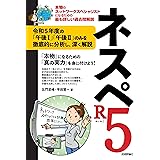 ネスペR5 －本物のネットワークスペシャリストになるための最も詳しい過去問解説