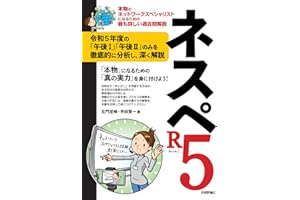 ネスペR5 －本物のネットワークスペシャリストになるための最も詳しい過去問解説