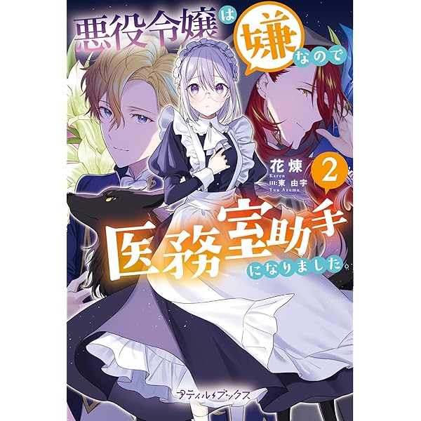 ど底辺令嬢に憑依した800年前の悪女〜、悪役令嬢は嫌なので、医務室助手に 3巻 ど底辺令嬢に憑依した800年前の悪女はひっそり青春を楽しんで