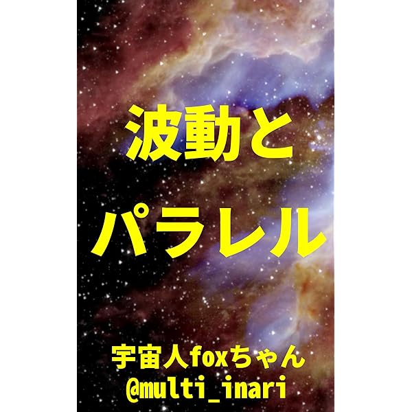 Amazon.co.jp: 波動を整える方法: 周波数、振動数、エネルギーを整える