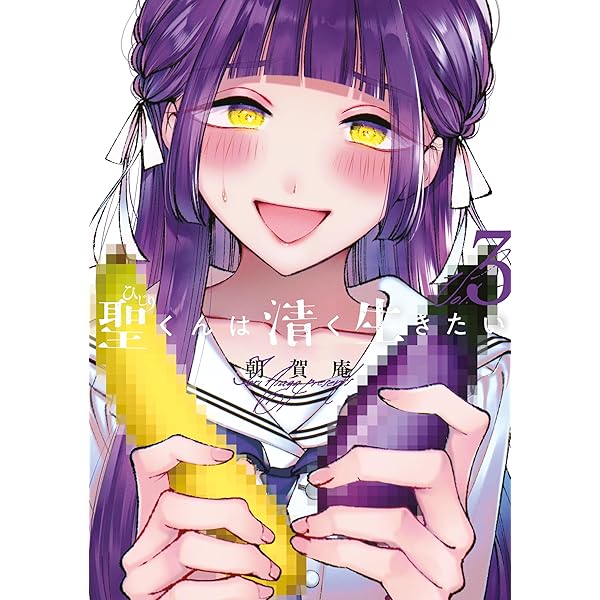 聖くんは清く生きたい（1） (ヤングマガジンコミックス) | 朝賀