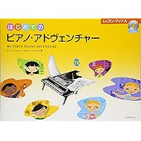 ピアノ・アドヴェンチャー レッスン&セオリー 導入書[CD付き
