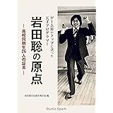 ゲーム界のトップに立った天才プログラマー　岩田聡の原点: 高校同期生26人の証言