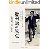 ゲーム界のトップに立った天才プログラマー 岩田聡の原点: 高校同期生26人の証言