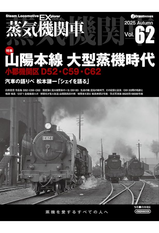蒸気機関車EX（エクスプローラ） Vol.59 (イカロスMOOK) | 西村勇夫
