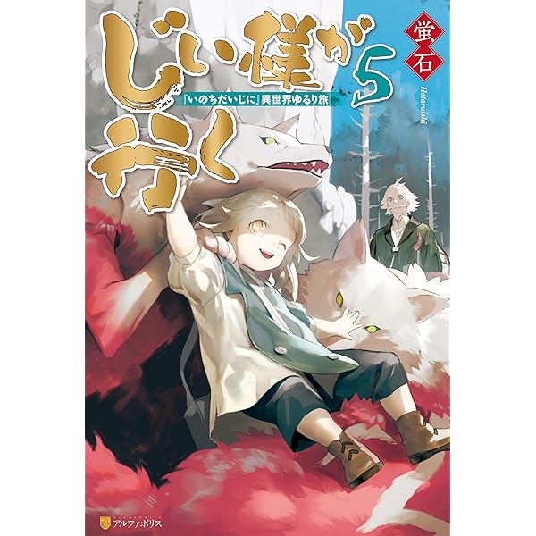 じい様が行く いのちだいじに 異世界ゆるり旅５ アルファポリス 蛍石 ｎａｊｉ柳田 ライトノベル Kindleストア Amazon