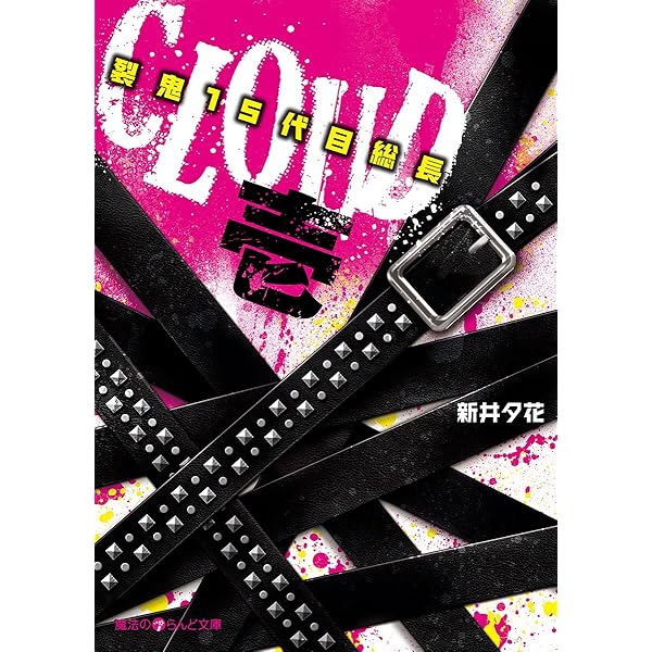 Amazon.co.jp: CLOUD─裂鬼15代目総長─参 (魔法のiらんど文庫