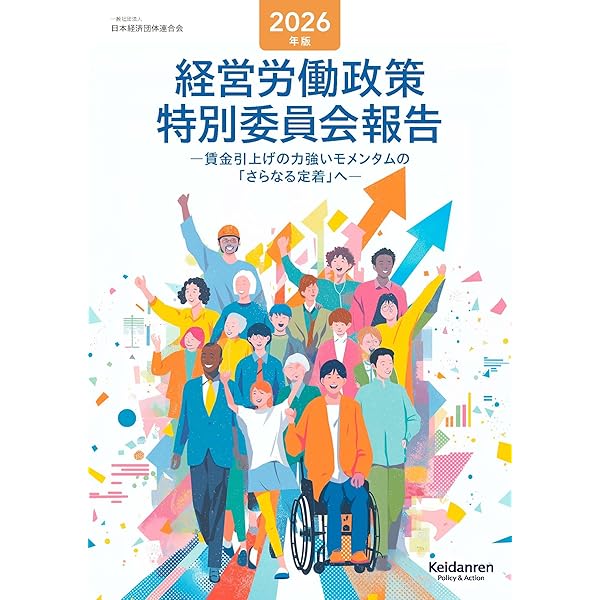 2026年版春季労使交渉・労使協議の手引き | 経団連事務局 |本 | 通販