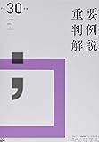 平成30年度重要判例解説 (ジュリスト臨時増刊)