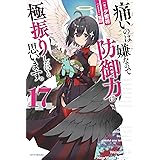 痛いのは嫌なので防御力に極振りしたいと思います。 17 (カドカワBOOKS)