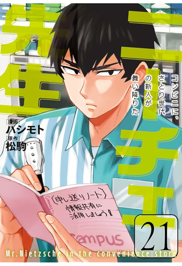 ニーチェ先生 コンビニに、さとり世代の新人が舞い降りた19巻 Amazon.co.jp: ニーチェ先生~コンビニに、さとり世代の新人が舞い降り