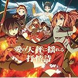 TVアニメ 中二病でも恋がしたい!戀 ドラマCD 愛の天秤に揺れる抒情詩