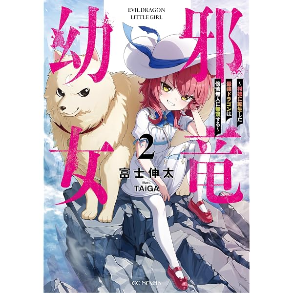 Amazon.co.jp: 邪竜幼女～村娘に転生した最強ドラゴンは傍若無人に無双