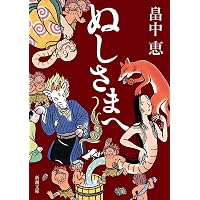 しゃばけ しゃばけシリーズ 1 | 畠中恵 |本 | 通販 | Amazon