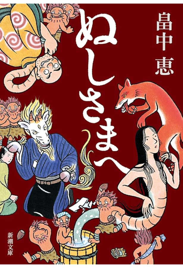 Amazon.co.jp: しゃばけ : 畠中 恵: 本