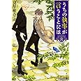 うちの執事が言うことには (8) (角川文庫)