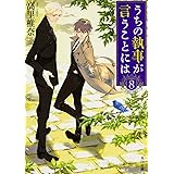うちの執事が言うことには (8) (角川文庫)