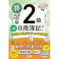 ネット模試付／仕訳アプリ付／全問題WEBで解ける】勝者の日商簿記2級