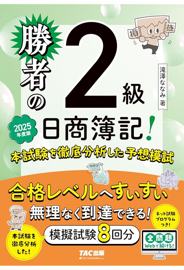 ネット模試付／仕訳アプリ付／全問題WEBで解ける】勝者の日商簿記2級