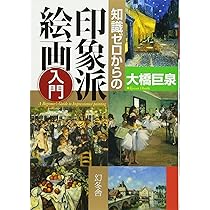 知識ゼロからの印象派絵画入門 | 大橋 巨泉 |本 | 通販 | Amazon