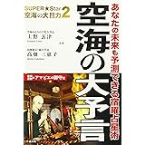 空海の大予言-空海の大日力2