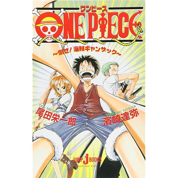 ONE PIECE ローグタウン編 (JUMP j BOOKS) | 浜崎 達也, 尾田