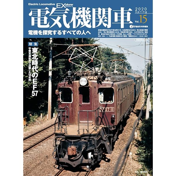 電気機関車EX(エクスプローラ) Vol.1 (電機を探究するすべての人へ