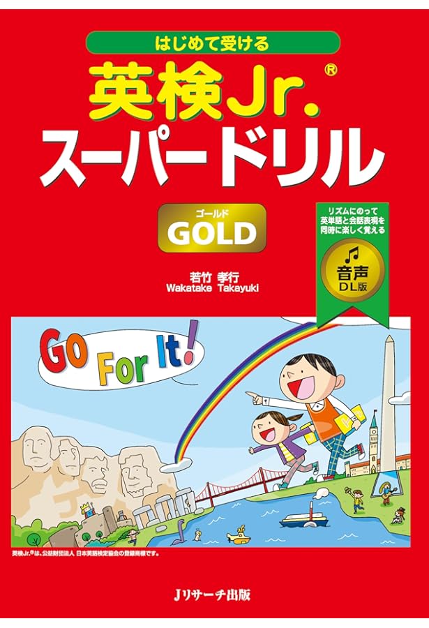 はじめて受ける 英検Jr.スーパードリル ゴールド | 若竹 孝行 |本