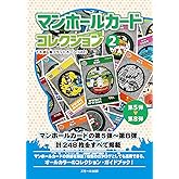 マンホールカード コレクション 2 第5弾~第8弾
